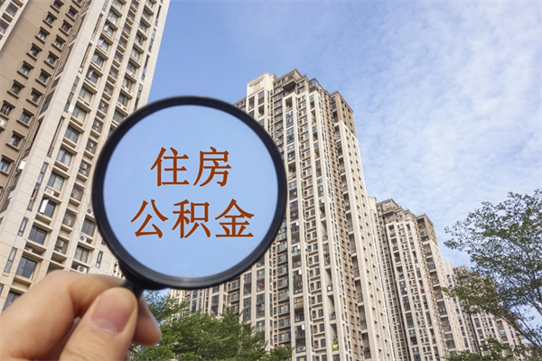 姜堰中山公积金能不能离职提取（姜堰中山住房公积金离职后能全部取出么）