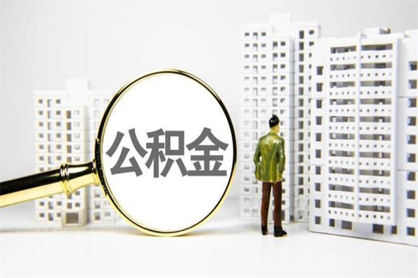 姜堰找人提取公积金流程（姜堰找人提取住房公积金）