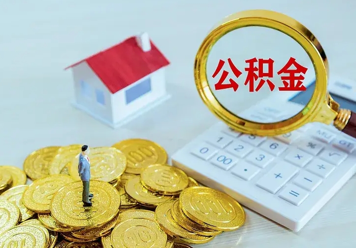 姜堰离职提取公积金条件（姜堰离职提取公积金条件是什么）