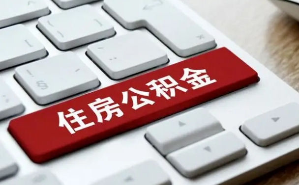 姜堰西安住房公积金销户提取（姜堰西安市住房公积金销户）