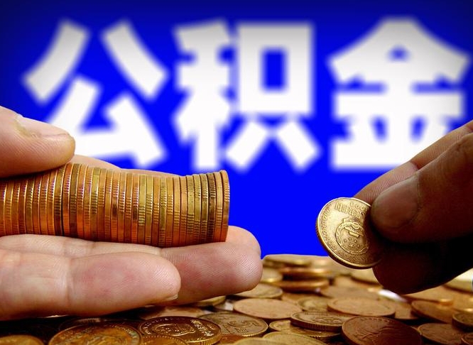姜堰北京离职公积金提取代办（姜堰北京离职公积金提取代办流程）